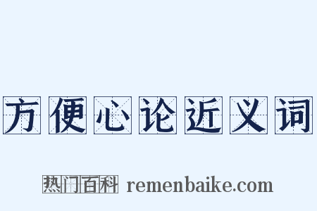 方便心论近义词是什么意思的图片